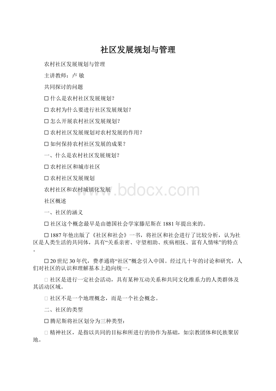 社区发展规划与管理.docx