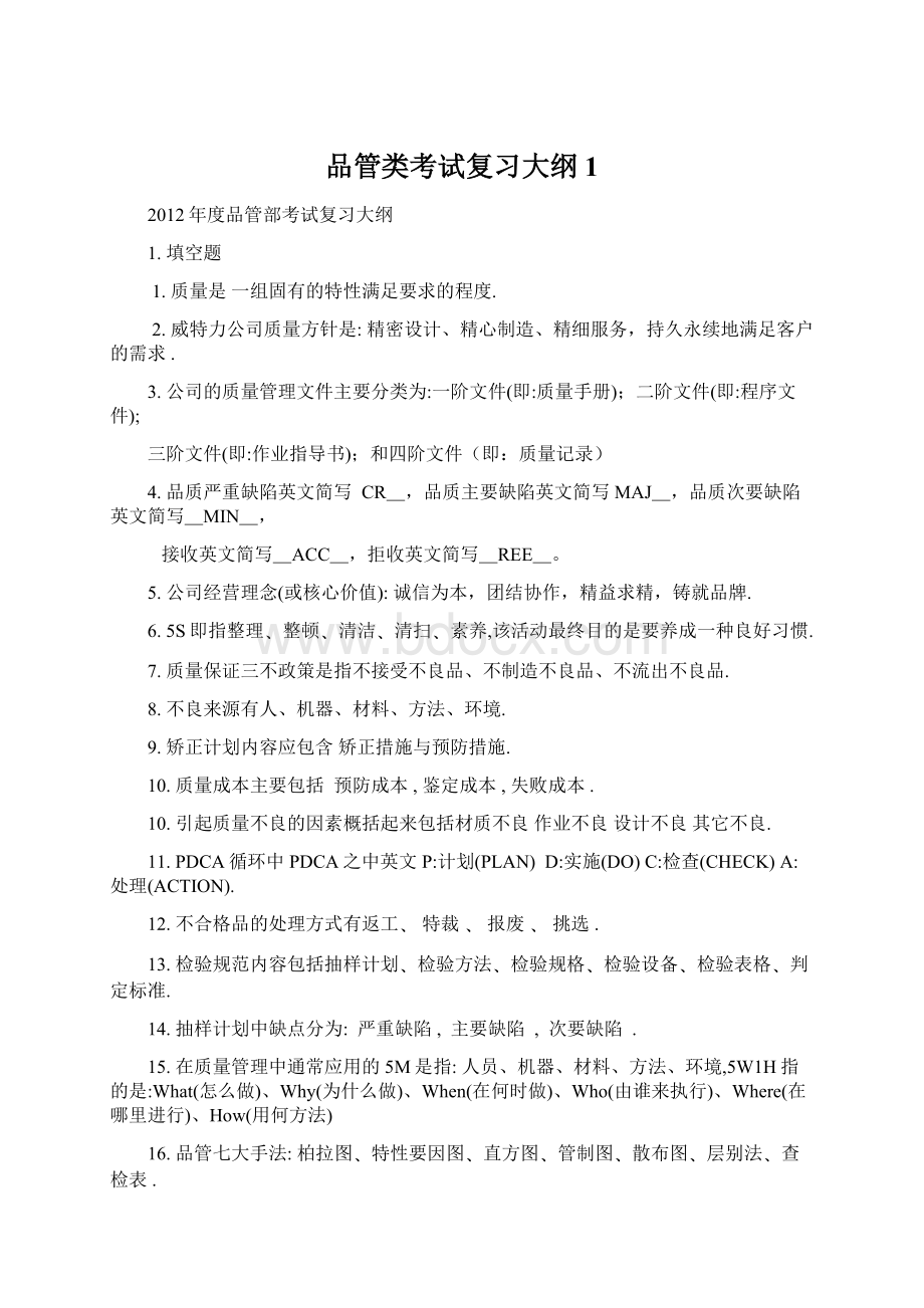 品管类考试复习大纲1Word格式.docx_第1页