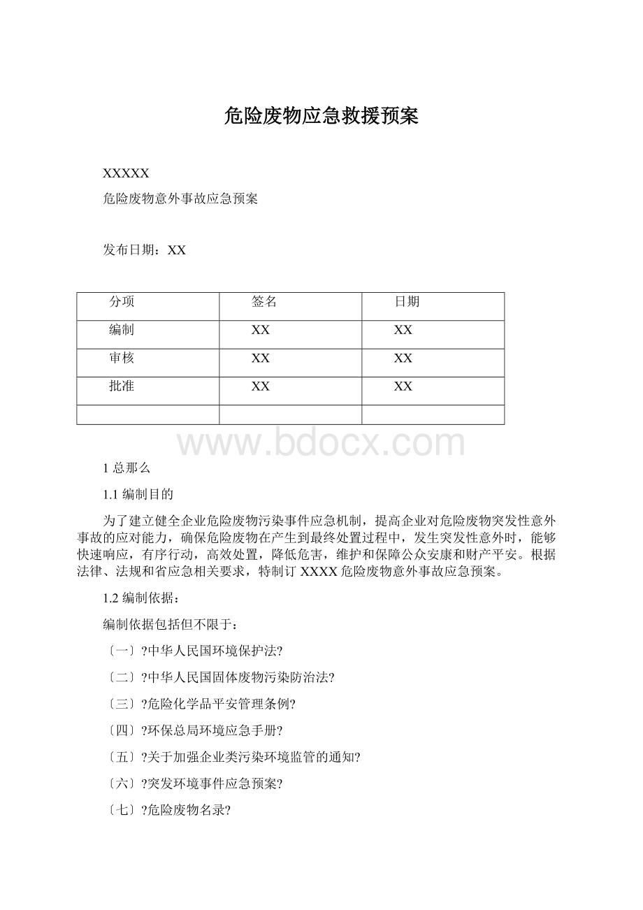 危险废物应急救援预案.docx_第1页