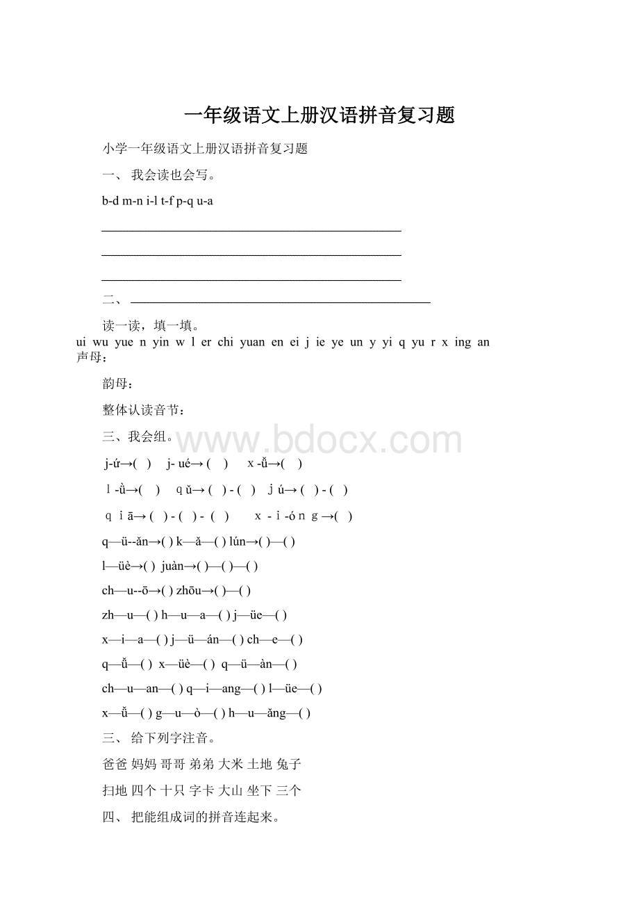 一年级语文上册汉语拼音复习题.docx_第1页