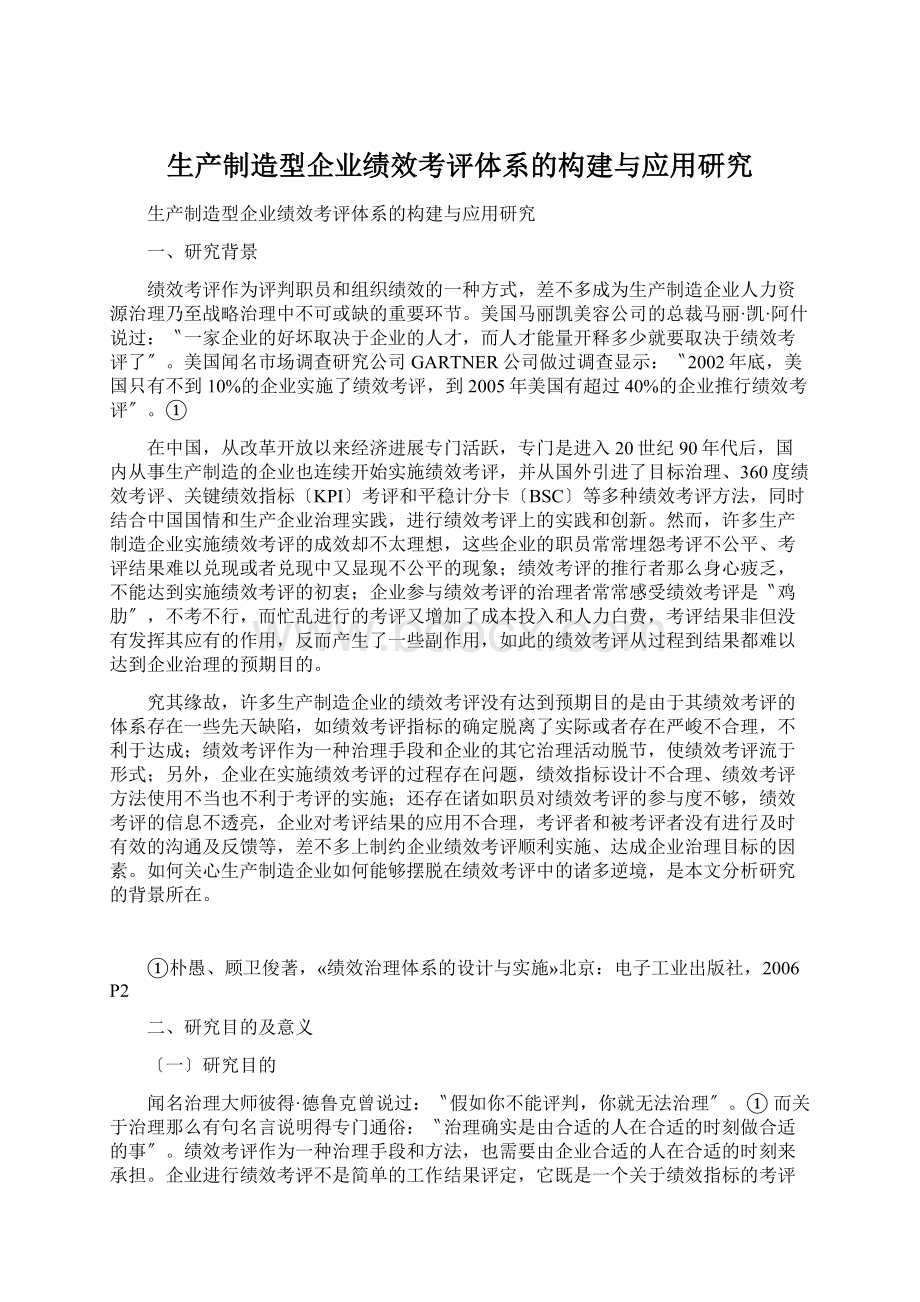 生产制造型企业绩效考评体系的构建与应用研究.docx_第1页