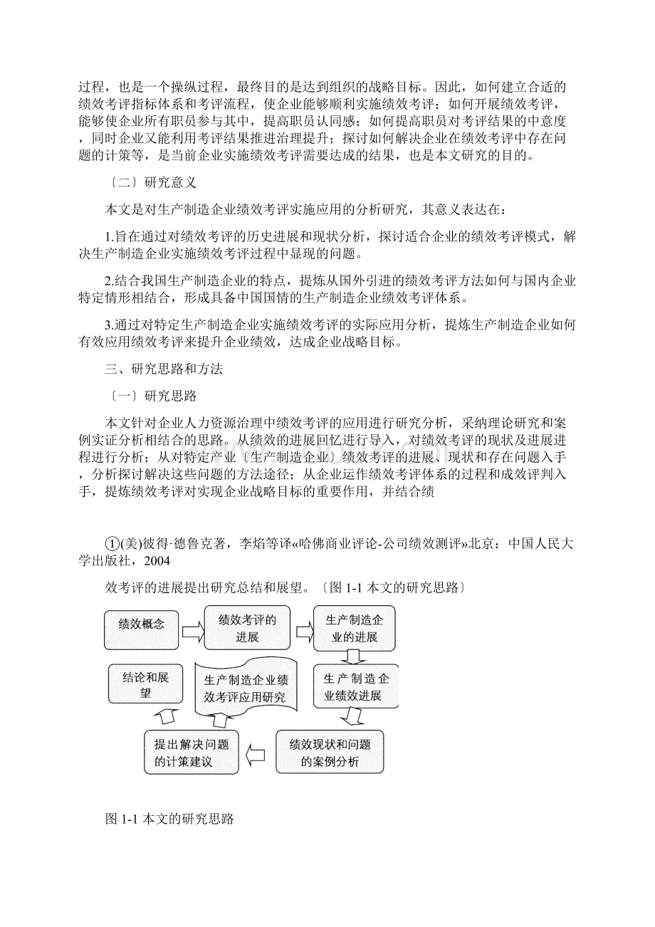 生产制造型企业绩效考评体系的构建与应用研究.docx_第2页