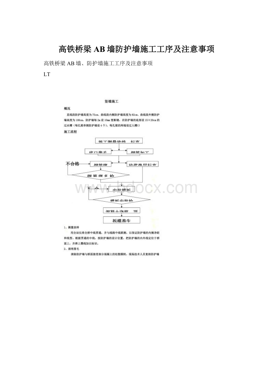 高铁桥梁AB墙防护墙施工工序及注意事项.docx