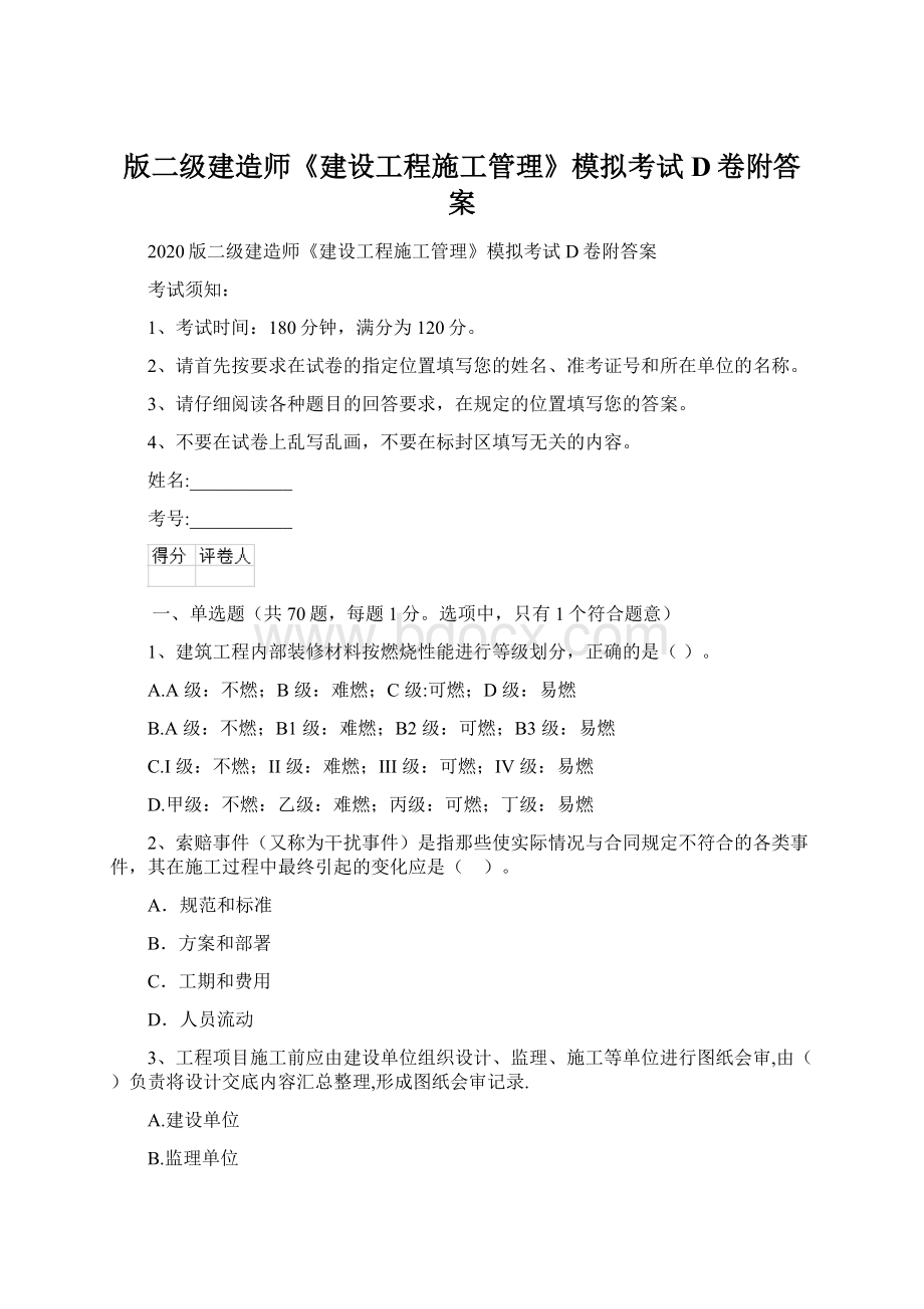 版二级建造师《建设工程施工管理》模拟考试D卷附答案Word格式文档下载.docx