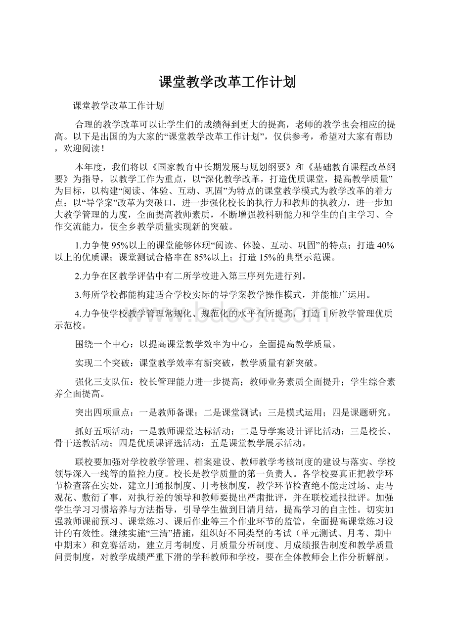 课堂教学改革工作计划.docx