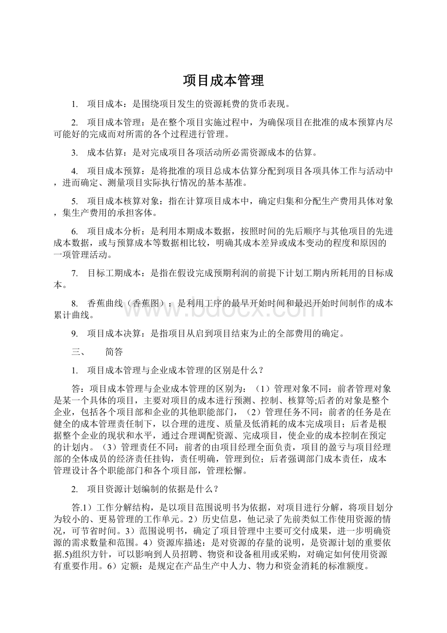 项目成本管理.docx