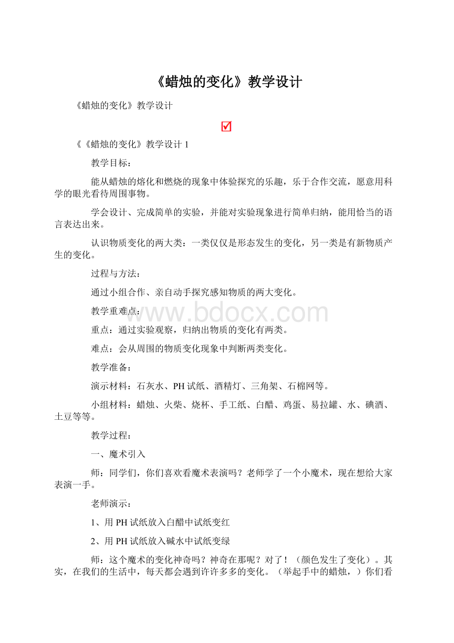 《蜡烛的变化》教学设计.docx