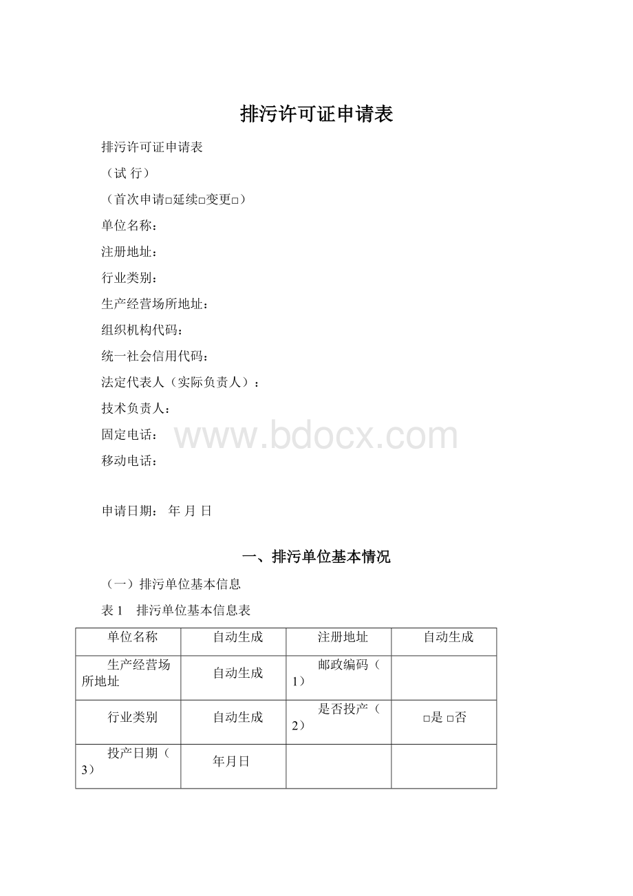 排污许可证申请表Word下载.docx_第1页