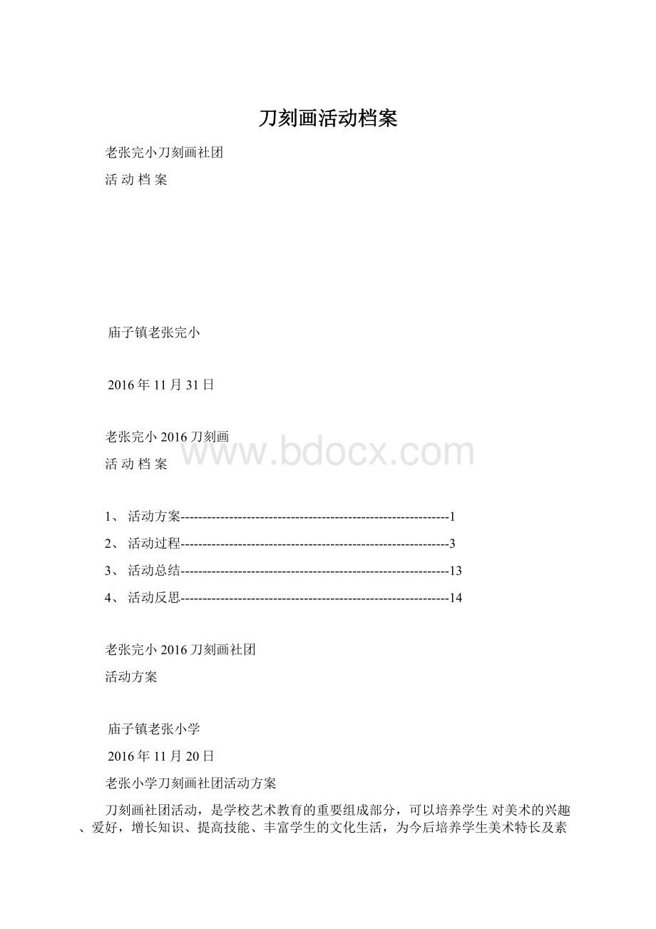 刀刻画活动档案文档格式.docx