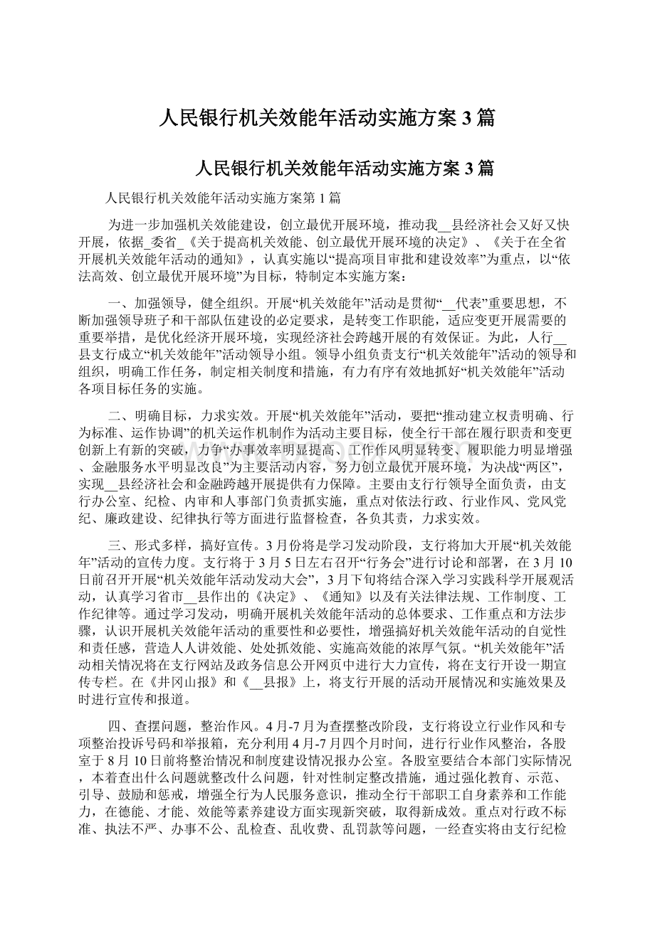 人民银行机关效能年活动实施方案3篇Word文件下载.docx_第1页