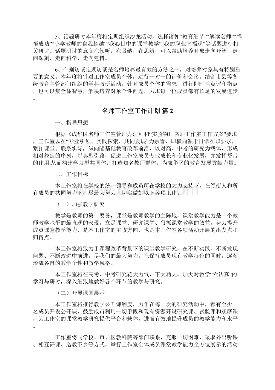 名师工作室工作计划范文八篇.docx_第2页