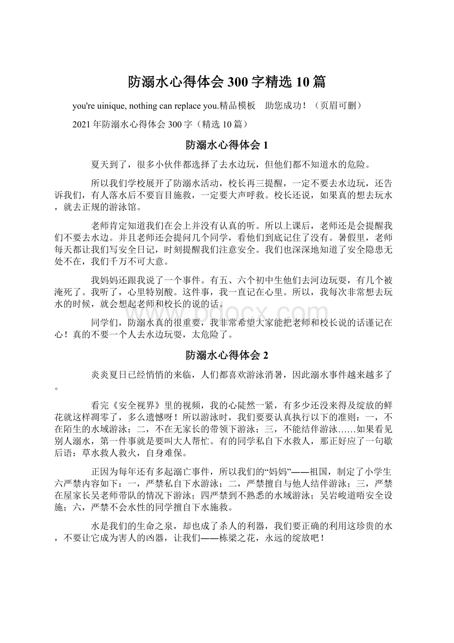 防溺水心得体会300字精选10篇.docx