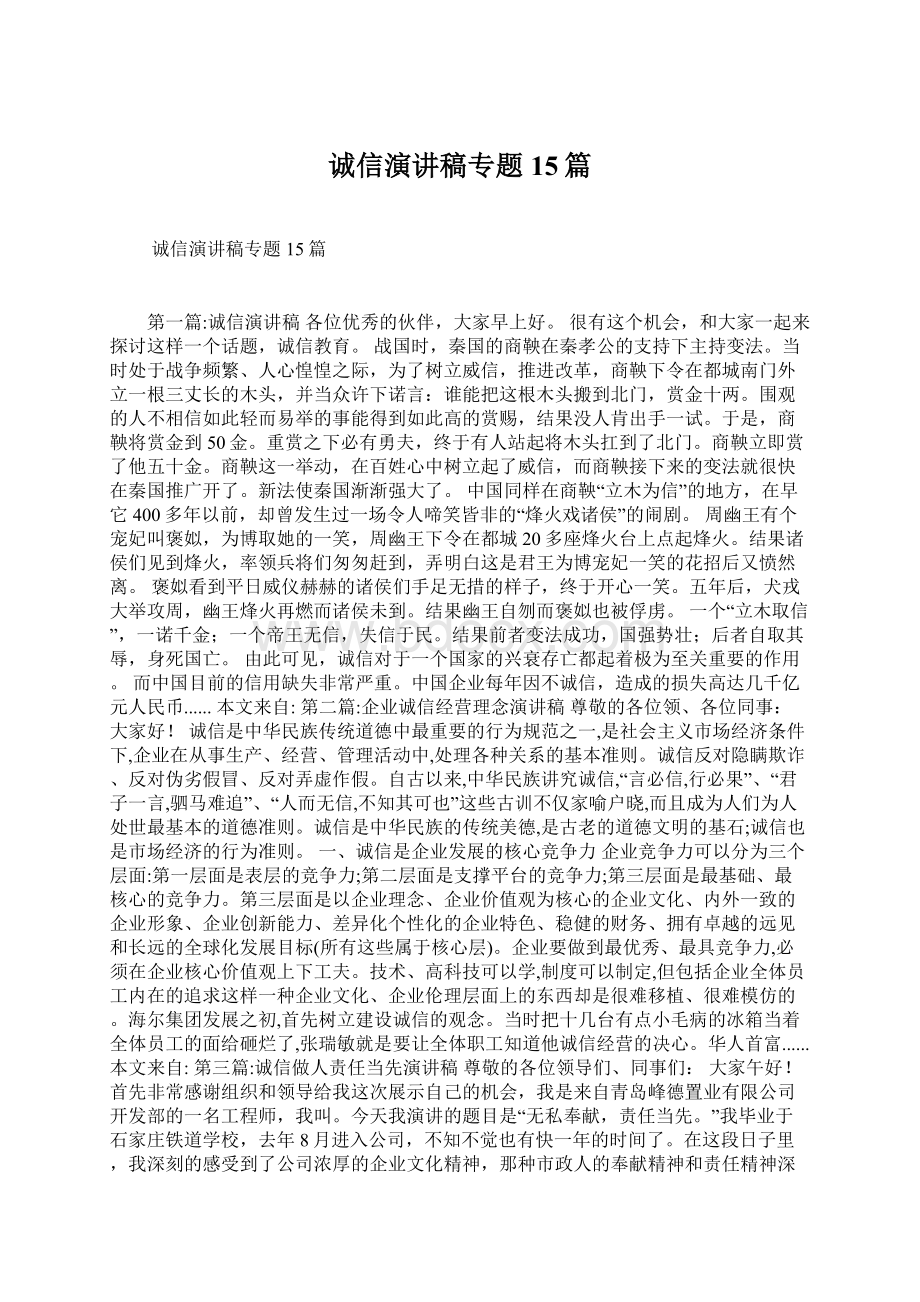 诚信演讲稿专题15篇文档格式.docx