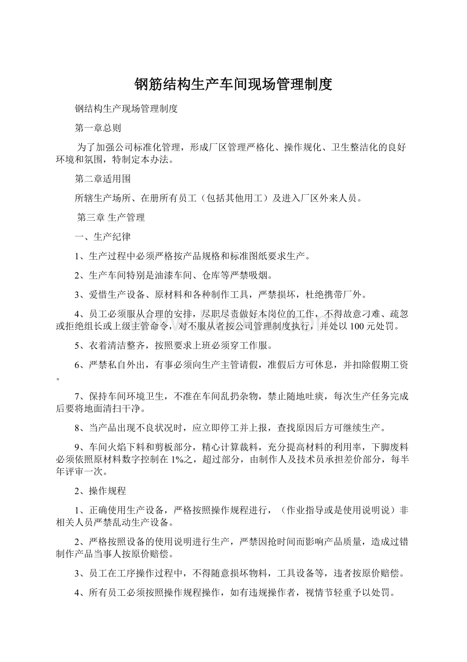 钢筋结构生产车间现场管理制度.docx_第1页