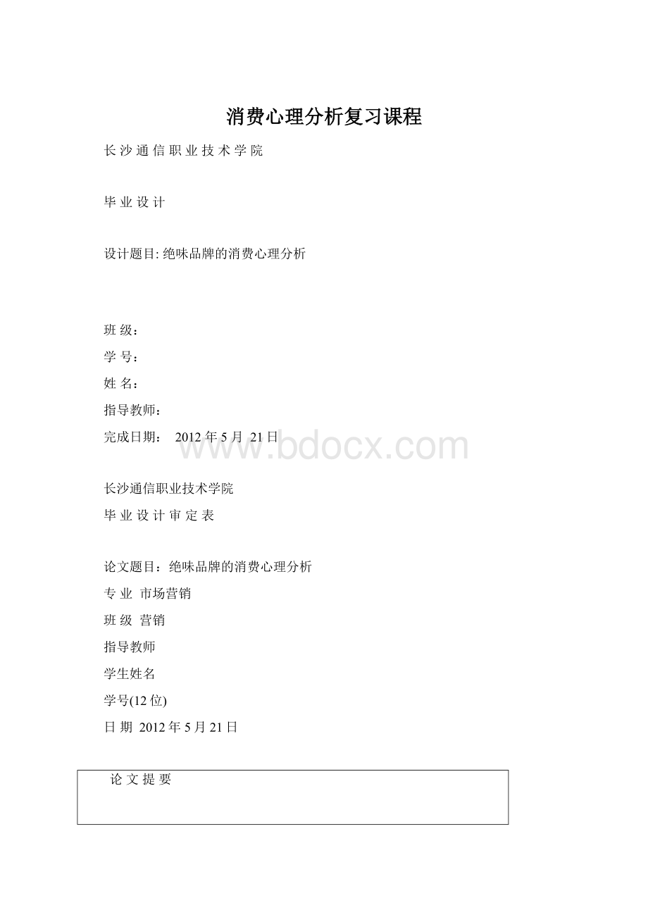 消费心理分析复习课程Word下载.docx