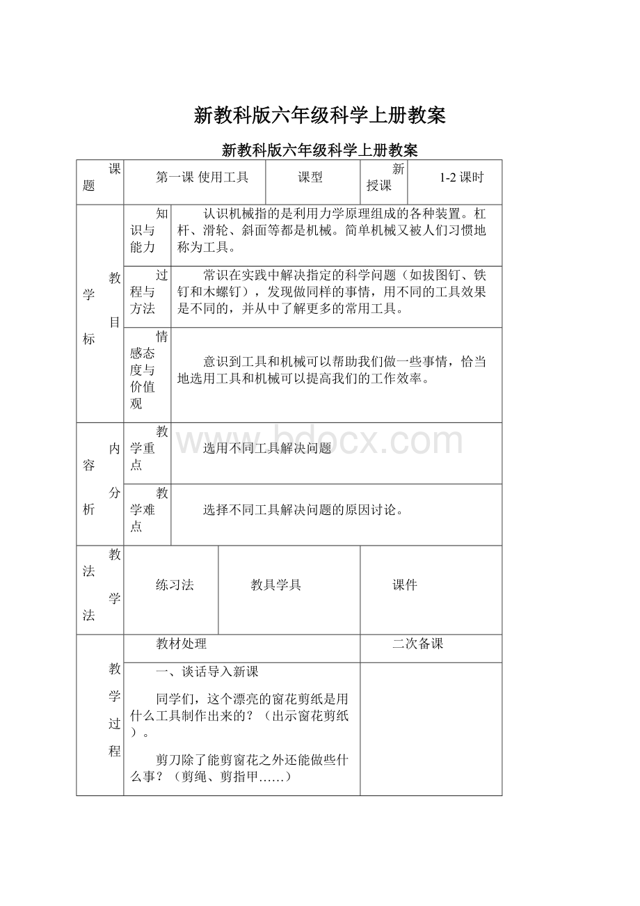 新教科版六年级科学上册教案Word下载.docx_第1页