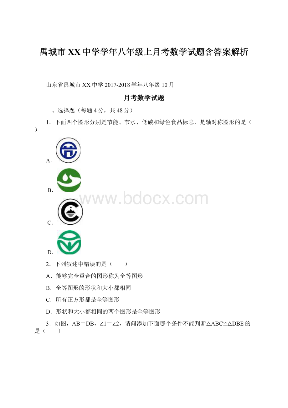 禹城市XX中学学年八年级上月考数学试题含答案解析文档格式.docx_第1页