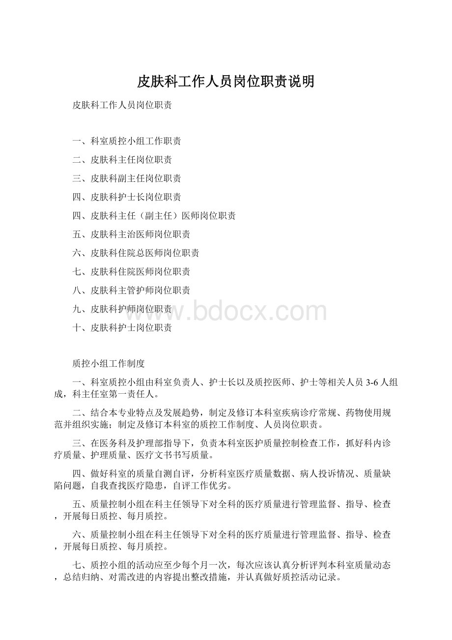 皮肤科工作人员岗位职责说明Word格式.docx_第1页