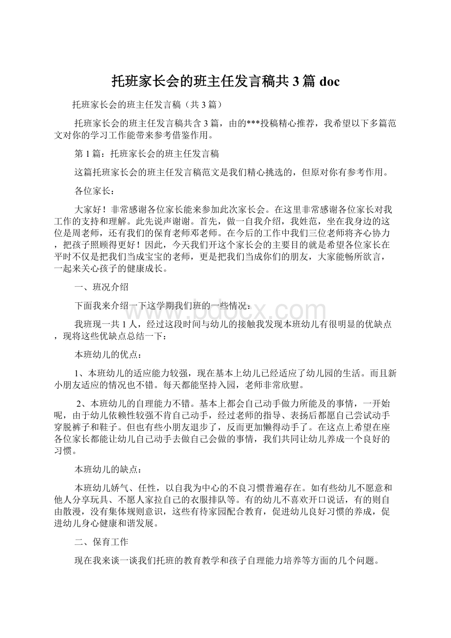 托班家长会的班主任发言稿共3篇doc.docx_第1页