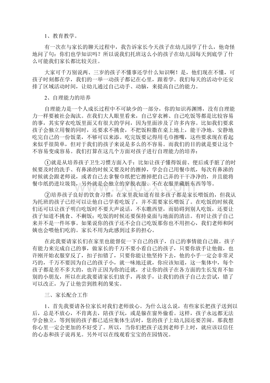 托班家长会的班主任发言稿共3篇doc.docx_第2页