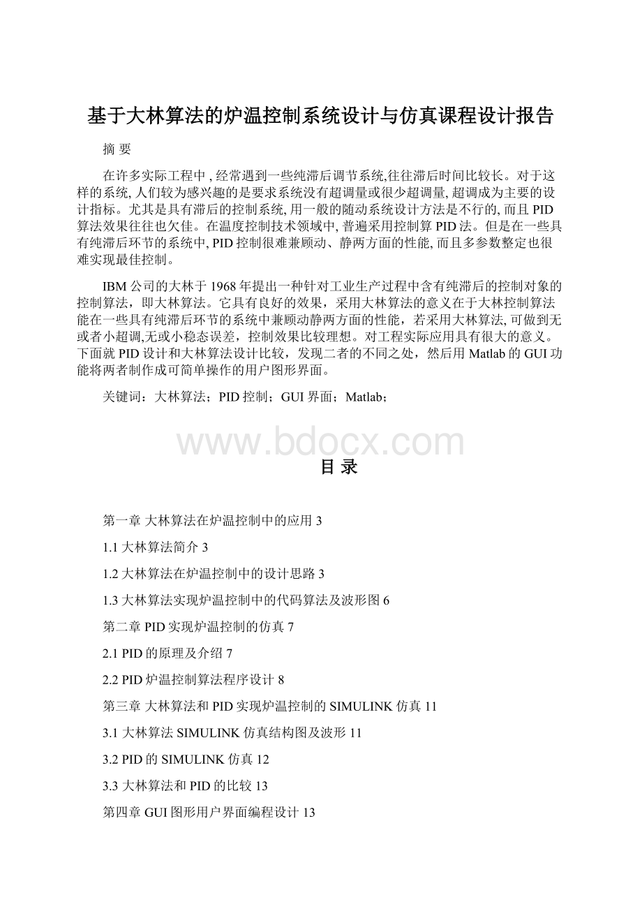 基于大林算法的炉温控制系统设计与仿真课程设计报告.docx_第1页