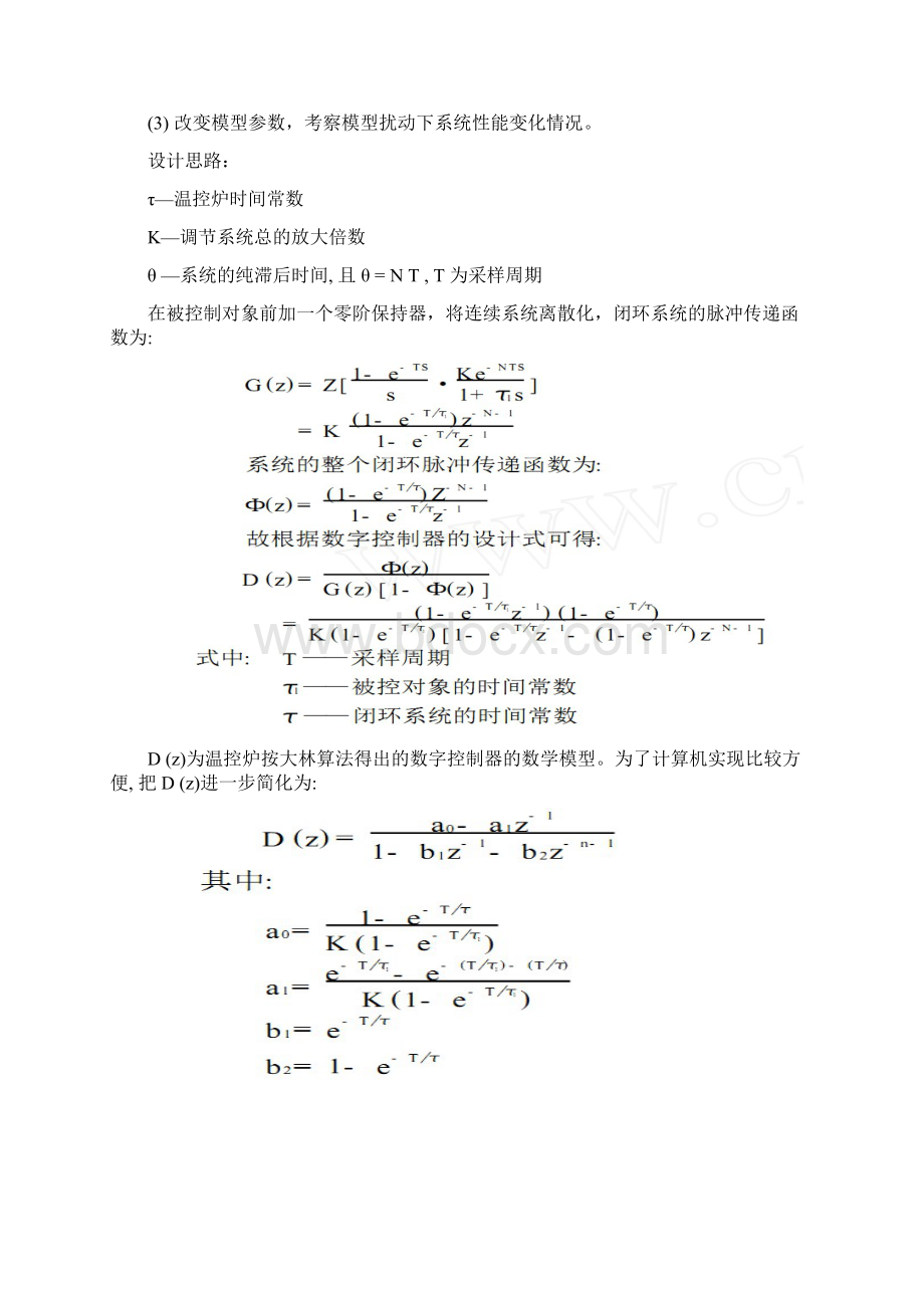 基于大林算法的炉温控制系统设计与仿真课程设计报告.docx_第3页