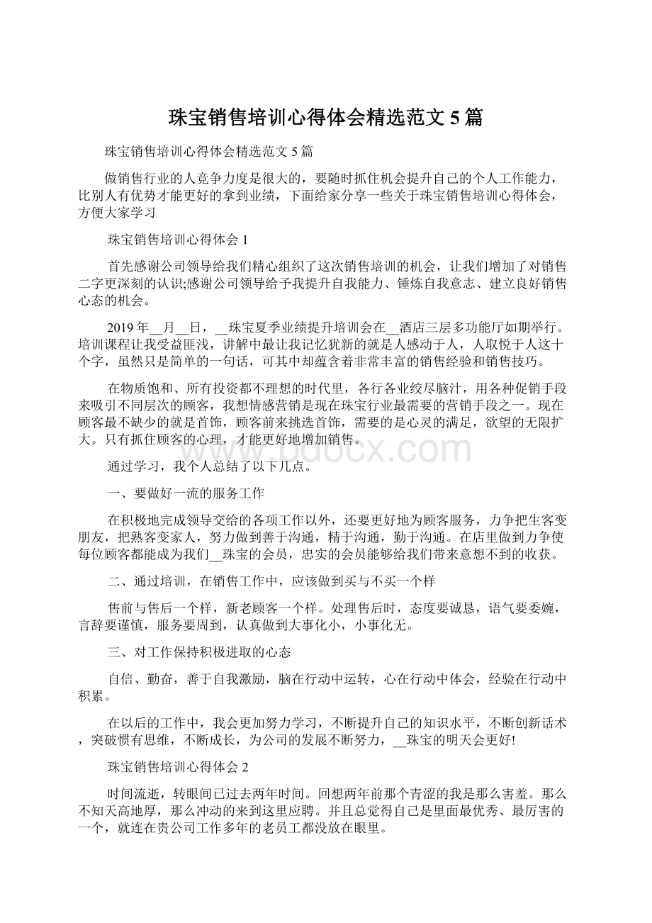 珠宝销售培训心得体会精选范文5篇.docx