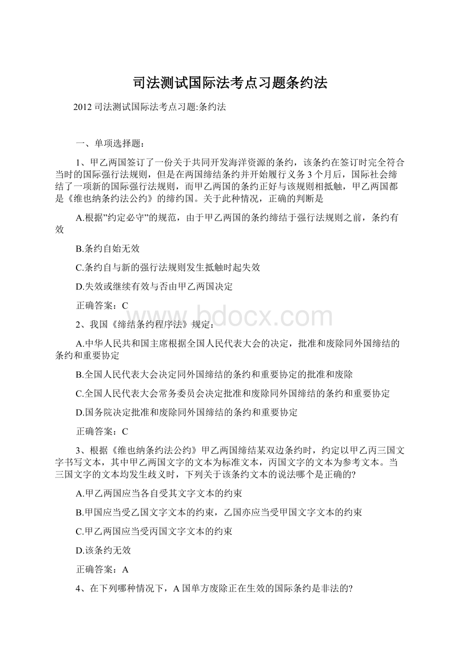 司法测试国际法考点习题条约法.docx