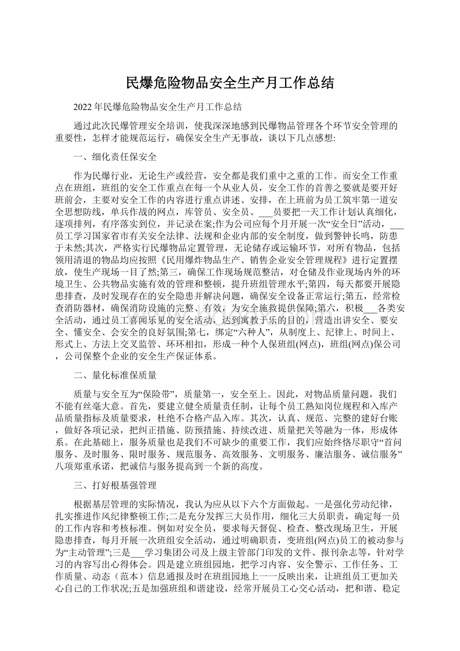 民爆危险物品安全生产月工作总结.docx