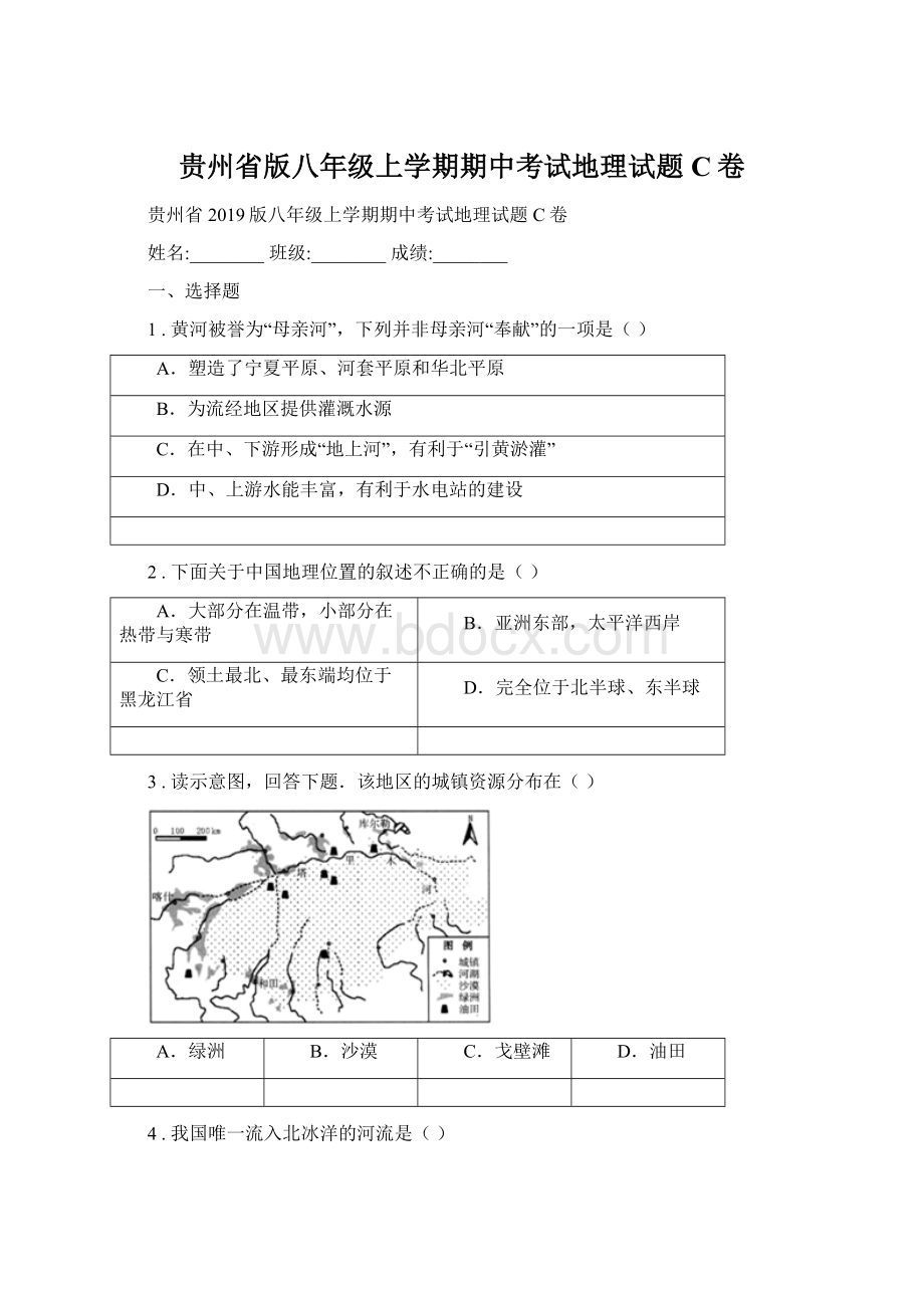 贵州省版八年级上学期期中考试地理试题C卷.docx