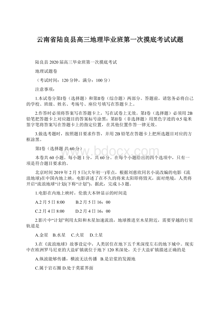 云南省陆良县高三地理毕业班第一次摸底考试试题Word文档格式.docx