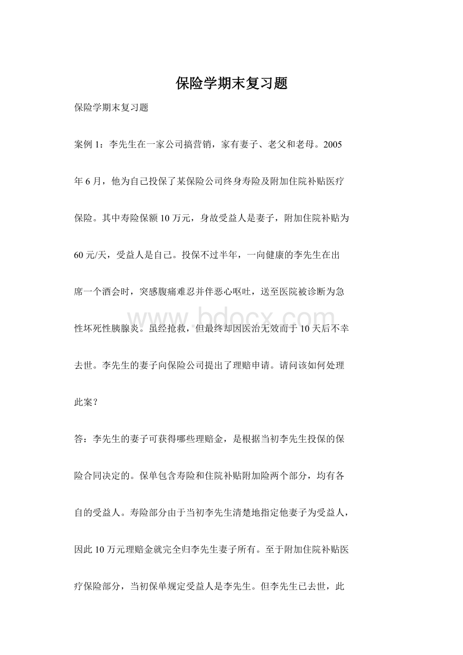 保险学期末复习题.docx