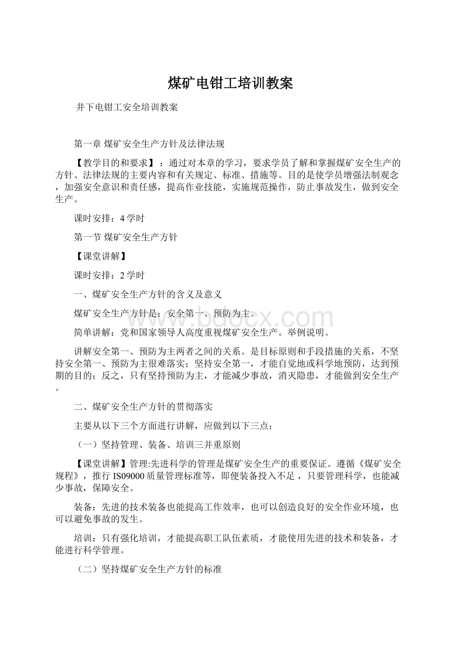 煤矿电钳工培训教案Word格式文档下载.docx