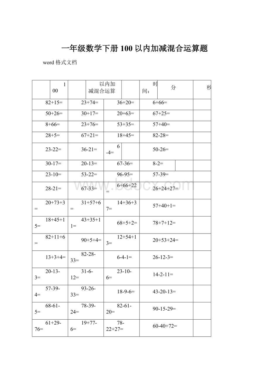 一年级数学下册100以内加减混合运算题Word文档下载推荐.docx