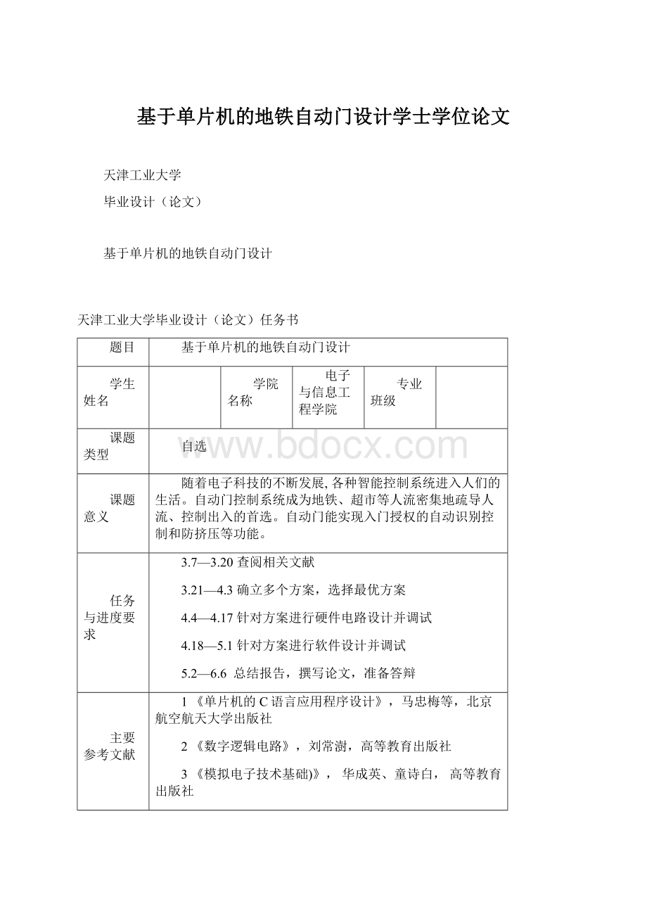 基于单片机的地铁自动门设计学士学位论文.docx_第1页