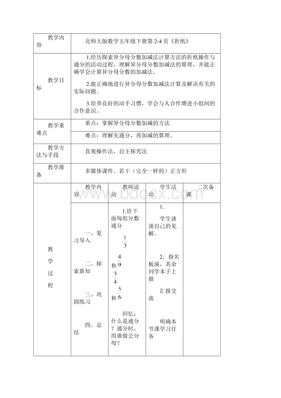 最新北师大版小学数学五年级下册第一单元分数加减法教学设计Word格式.docx_第2页