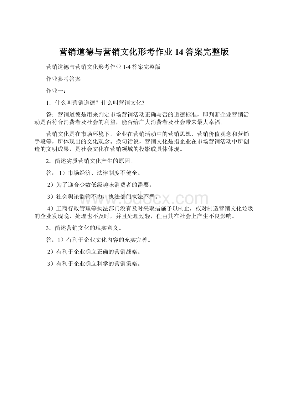 营销道德与营销文化形考作业14答案完整版文档格式.docx