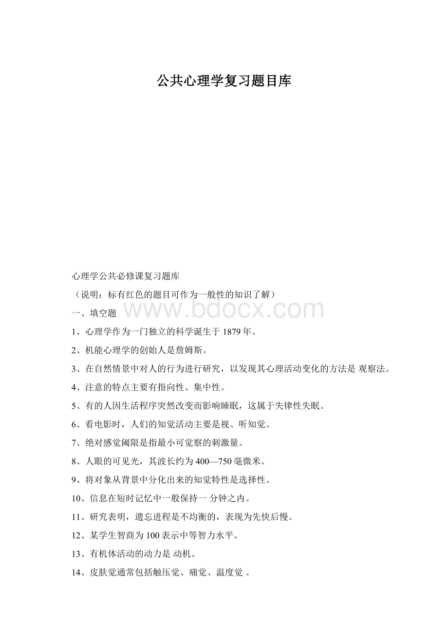 公共心理学复习题目库.docx