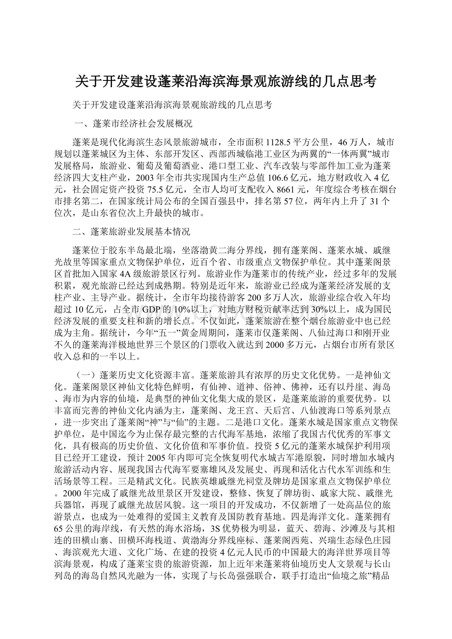 关于开发建设蓬莱沿海滨海景观旅游线的几点思考Word格式文档下载.docx