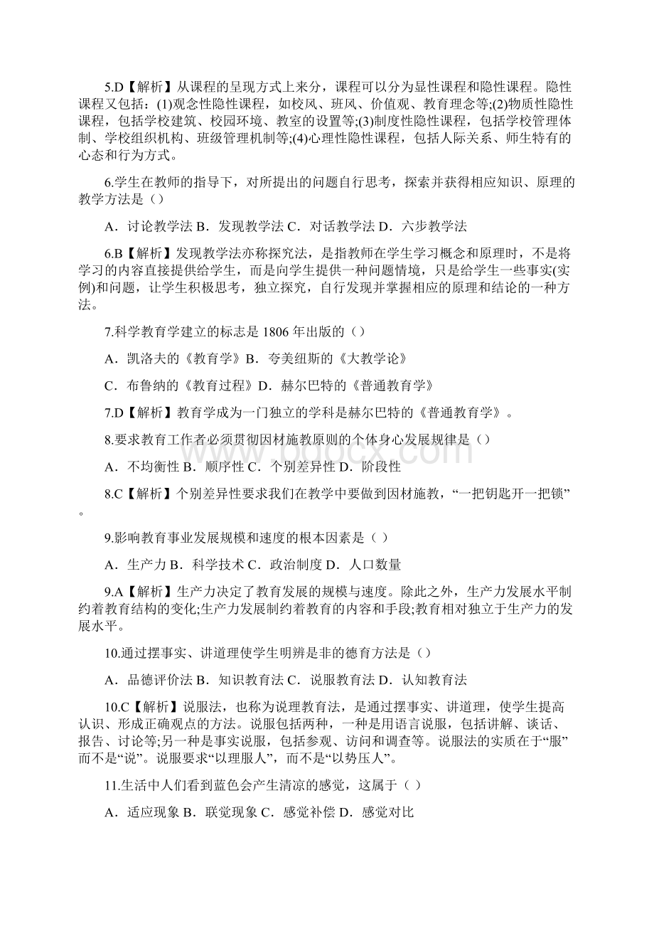 河南省郑州市郑东新区教师招聘考试真题及答案文档格式.docx_第2页