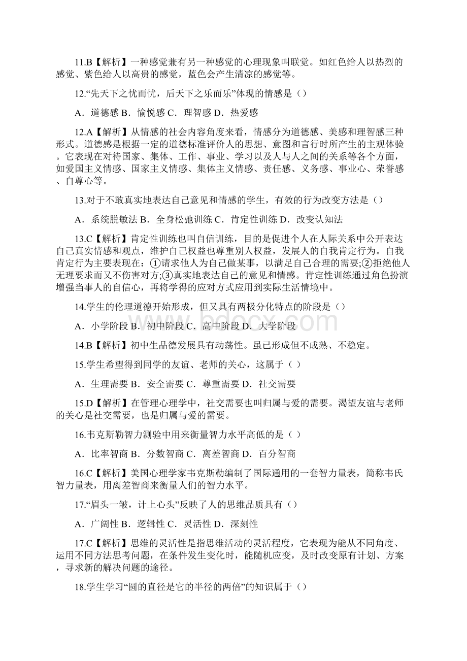 河南省郑州市郑东新区教师招聘考试真题及答案文档格式.docx_第3页