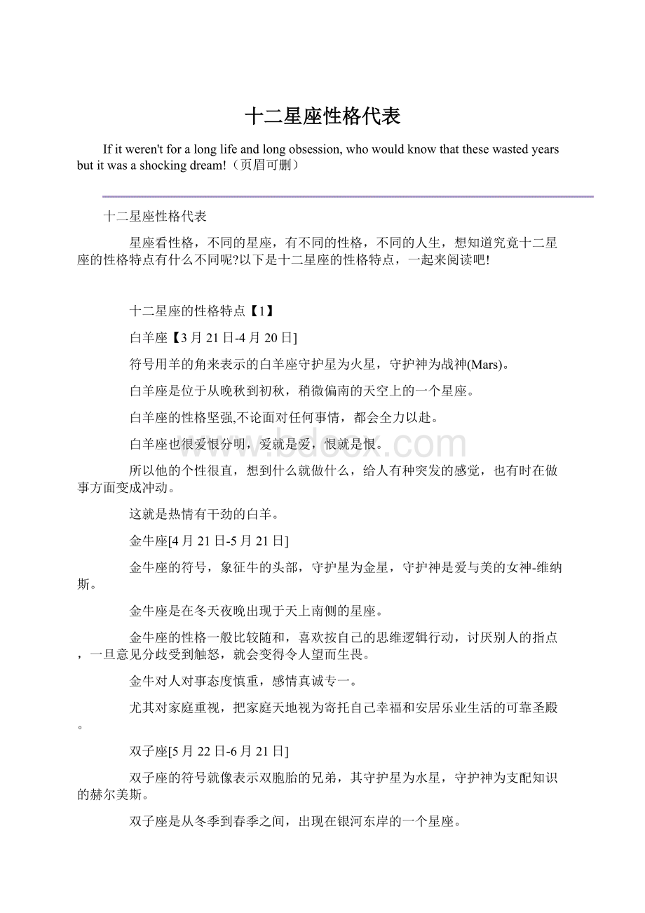 十二星座性格代表文档格式.docx