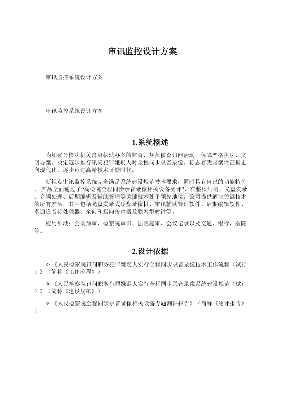 审讯监控设计方案文档格式.docx