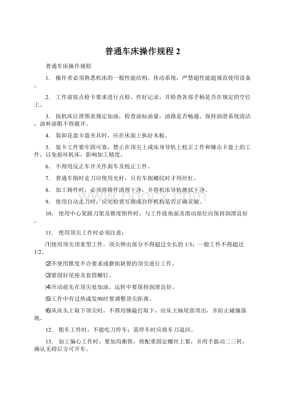 普通车床操作规程2.docx