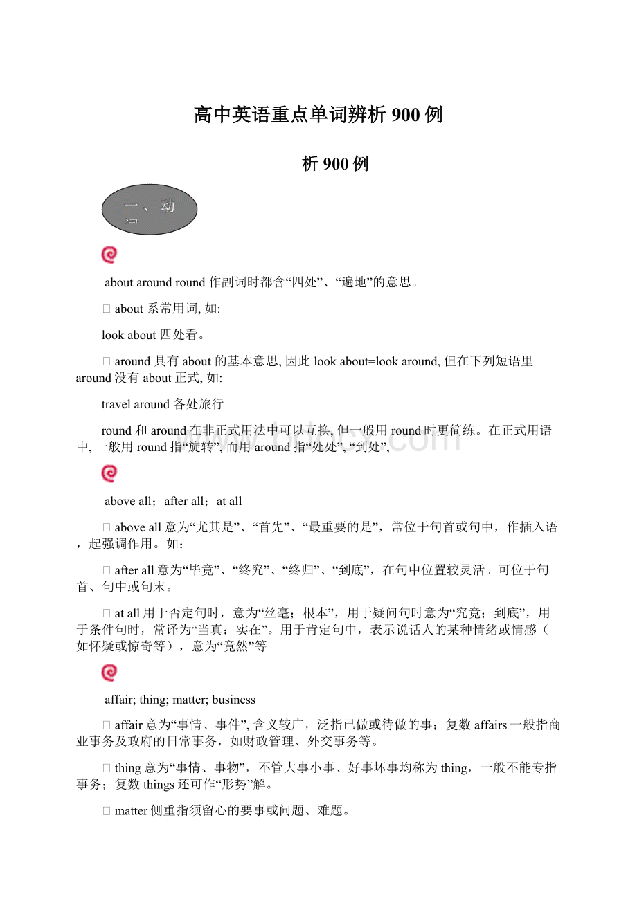 高中英语重点单词辨析900例.docx