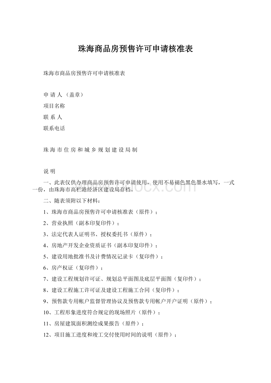 珠海商品房预售许可申请核准表.docx