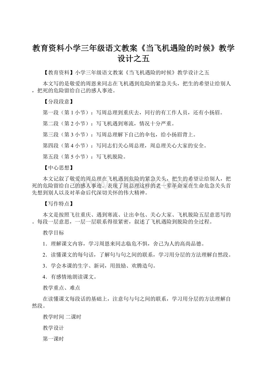 教育资料小学三年级语文教案《当飞机遇险的时候》教学设计之五.docx_第1页