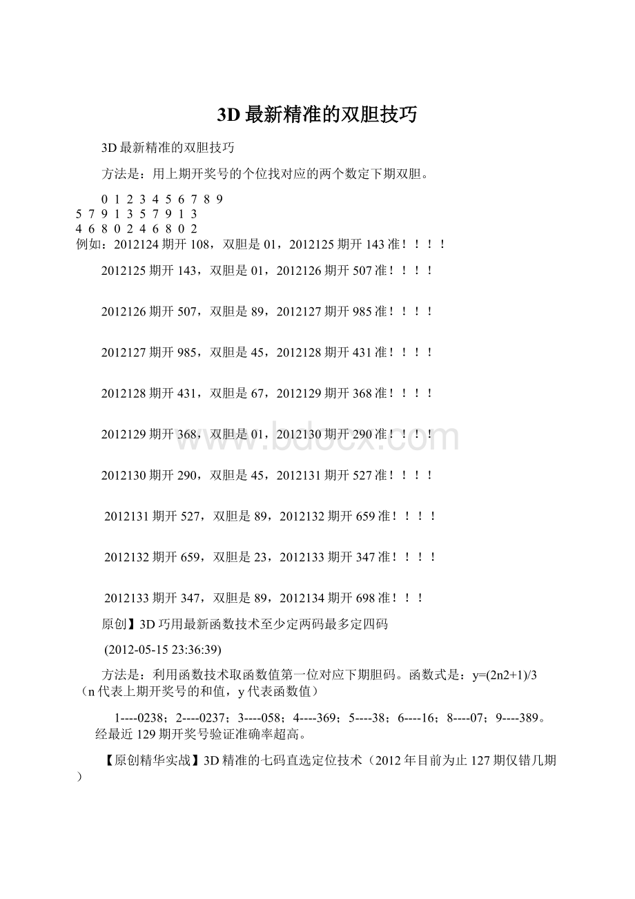 3D最新精准的双胆技巧.docx_第1页