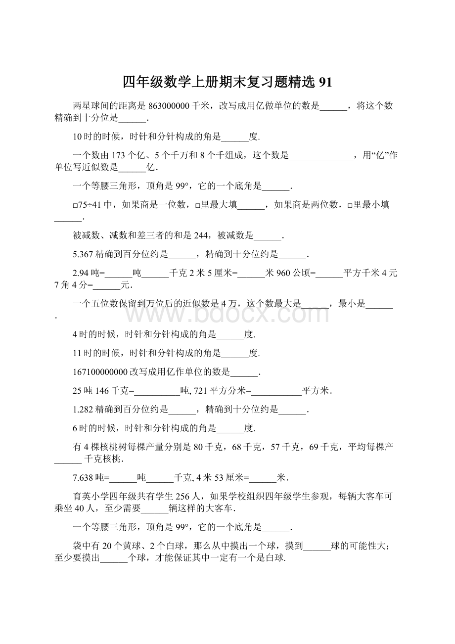 四年级数学上册期末复习题精选91文档格式.docx