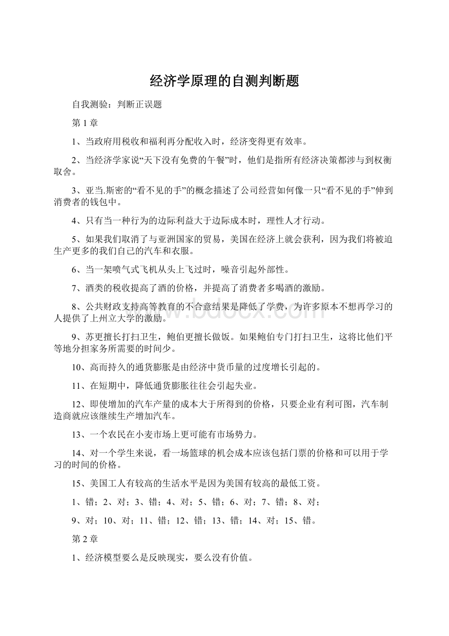 经济学原理的自测判断题.docx_第1页